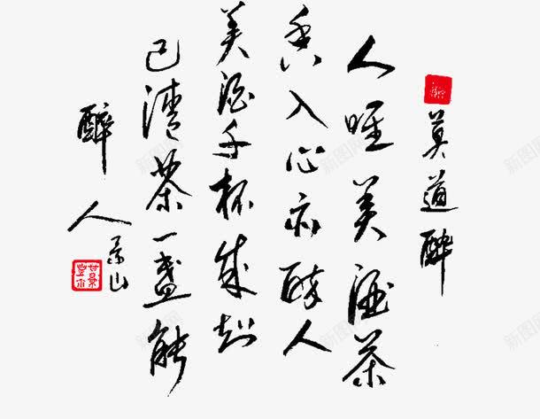 平面毛笔字png免抠素材_88icon https://88icon.com 中国书法 中国书法茶文化免费下载 传统文化 毛笔字 雕刻
