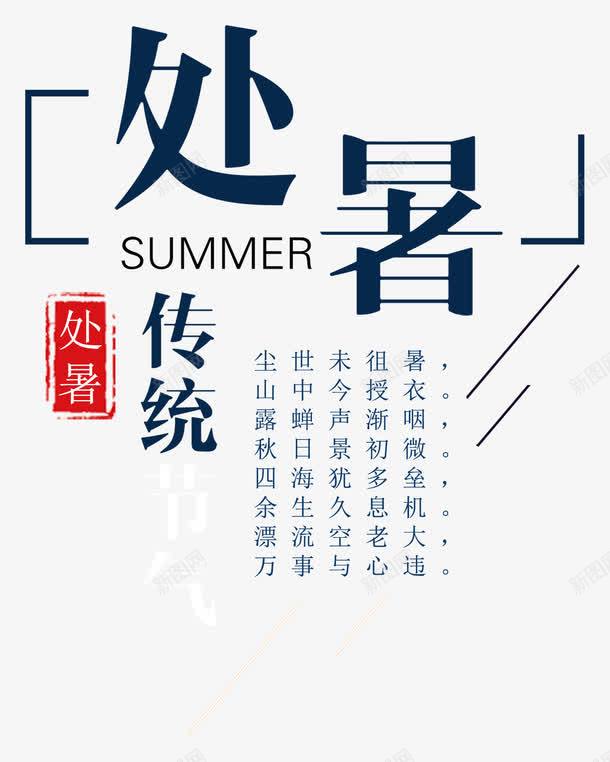 处暑节气艺术字png免抠素材_88icon https://88icon.com 中国文化 传统 处暑 夏季 排版 艺术字 节气