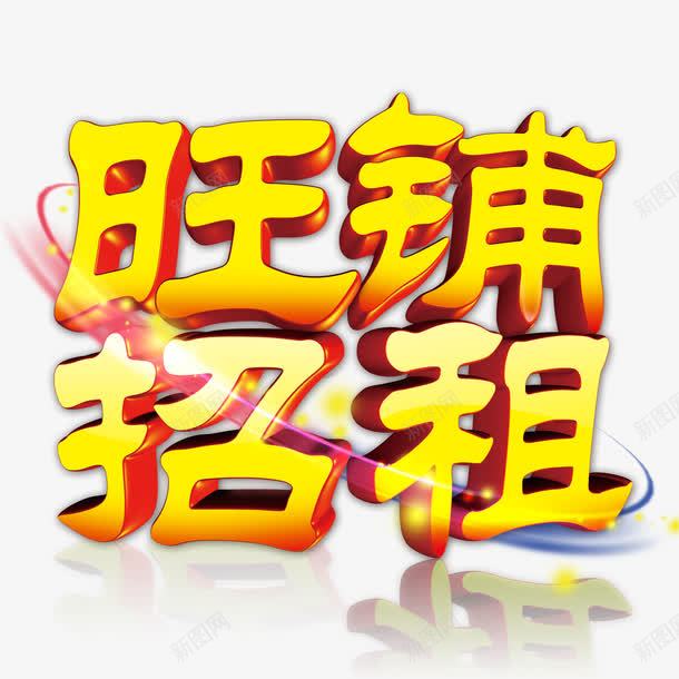 旺铺招租png免抠素材_88icon https://88icon.com 光线 招租 旺铺招租 线条