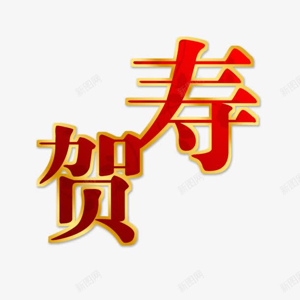 贺寿60大寿png免抠素材_88icon https://88icon.com 60大寿 喜庆 祝福 红色 红色艺术字 老人生日 艺术字 贺寿 黄色