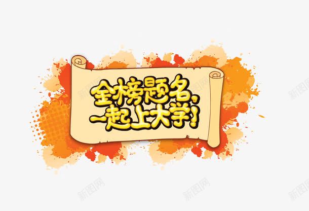 上大学png免抠素材_88icon https://88icon.com 上大学 卷轴 金榜题名