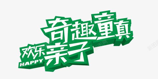 艺术字png免抠素材_88icon https://88icon.com 卡通亲子旅行一家人 卡通艺术字 奇趣童真 欢乐亲子 父亲节素材 装饰素材