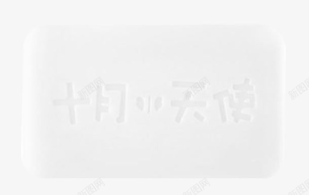 十月天使宝宝专用天然温和亲肤洗png免抠素材_88icon https://88icon.com 亲肤 十月天使 十月天使宝宝专用天然温和亲肤洗衣皂免费下载 天然亲肤 天然温和 宝宝专用 洗衣皂 肥皂