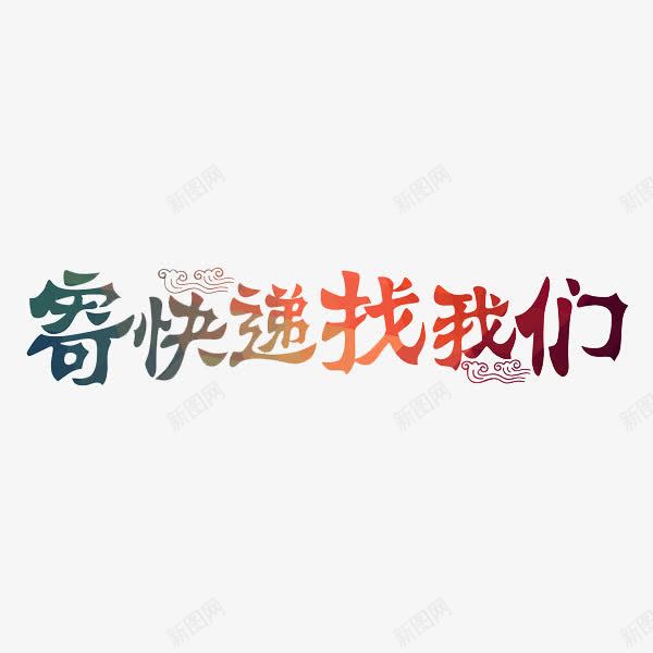 寄快递找我们png免抠素材_88icon https://88icon.com 云朵 广告 彩色 渐变 艺术字