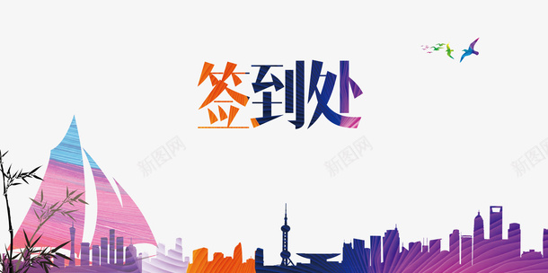 绚丽签到背景模板png免抠素材_88icon https://88icon.com 开工典礼签到处 签到墙 签到处 签到板 签名板 金融会议签到板