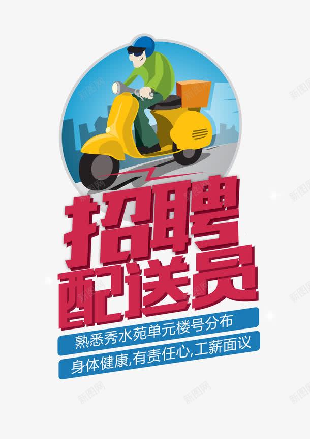 招聘卡通快递海报png免抠素材_88icon https://88icon.com 卡通 招聘 招聘配送员