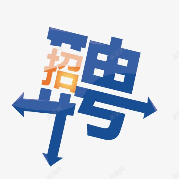 诚聘与招聘艺术字png免抠素材_88icon https://88icon.com 招聘 艺术体 艺术字 诚聘