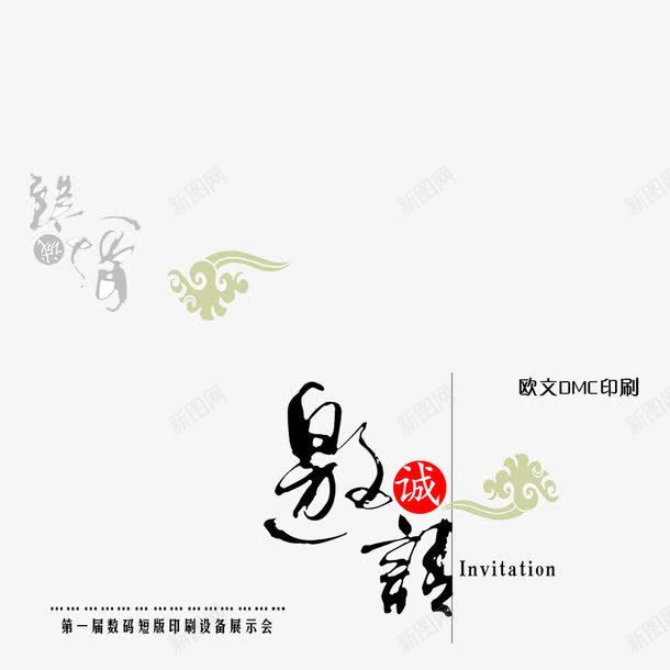 邀请函艺术字体png免抠素材_88icon https://88icon.com 200dpi psd psd分层素材 快印花税 数码 源文件 白底 白色 祥云 邀请函