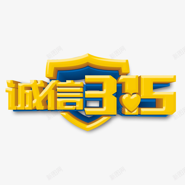 卡通创新时尚315艺术字字体png免抠素材_88icon https://88icon.com 315 315海报 315艺术字 创新时尚简约315艺术字 国际消费者权益日海报 宣传设计 海报设计