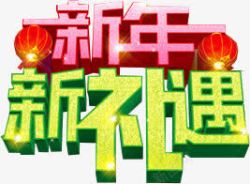 新年新礼遇字体展板谁素材