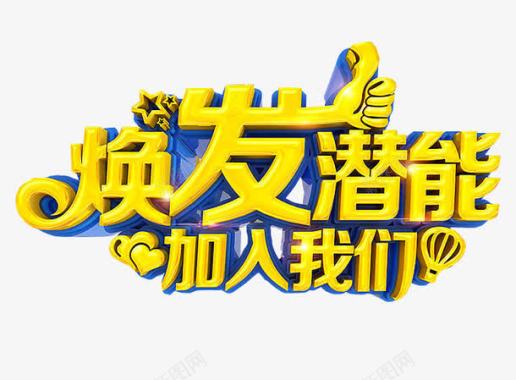 2016海报焕发潜能加入我们图标图标