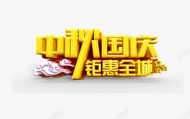 艺术字png免抠素材_88icon https://88icon.com 中秋国庆 中秋节 国庆节 国庆节促销 国庆节展板 国庆节展架 国庆节海报 艺术字 钜惠全城