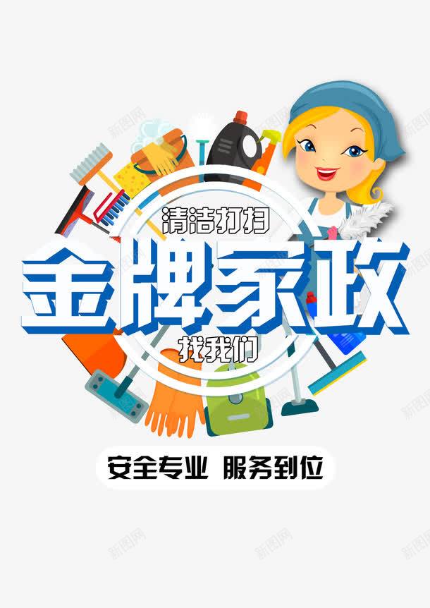 家政人员金牌家政海报宣传png免抠素材_88icon https://88icon.com 宣传 家政人员 服务 金牌家政