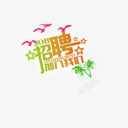 招聘加入我们素材