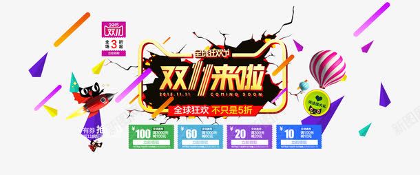 双11海报png免抠素材_88icon https://88icon.com 优惠券 全球狂欢节 创意图 双11来了 双11来了免费下载 双11来了海报 天猫logo 撕裂 疯狂购物节 立体几何背景 裂痕