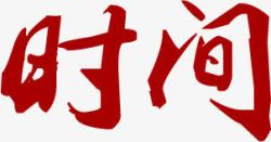 红色艺术字招聘时间海报素材