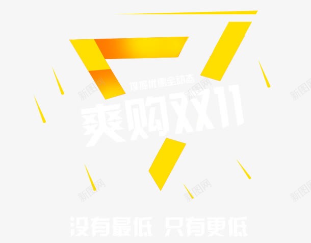 爽购双11png免抠素材_88icon https://88icon.com 促销活动 决战双十一 双十一 天猫 打折 折扣 淘宝 礼物 秋季新品 红包双十一