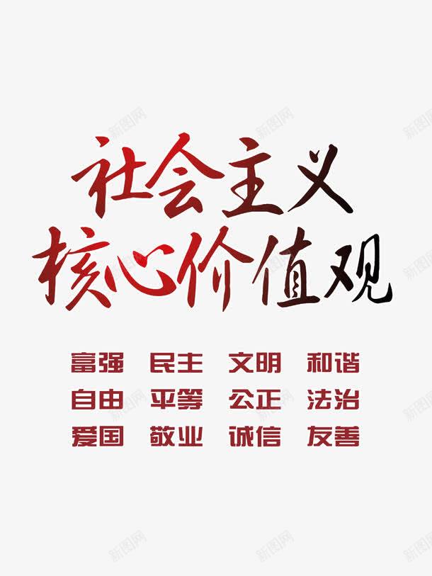 书法社会主义价值观字体png免抠素材_88icon https://88icon.com 书法字体 企业展板 展板设计 毛笔字体 海报字体 社会核心价值观 红色