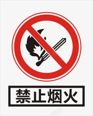 工艺品工禁止烟火图标图标