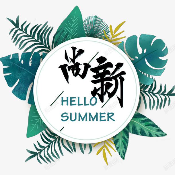 2019年的初夏尚新季psd免抠素材_88icon https://88icon.com SUMMER 上新 初夏 尚新