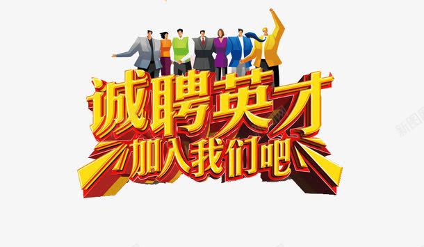 公司招聘人才png免抠素材_88icon https://88icon.com 人才招聘 公司招聘 公司招聘免抠素材 公司招聘海报素材 招聘人才 招聘公司 招聘素材