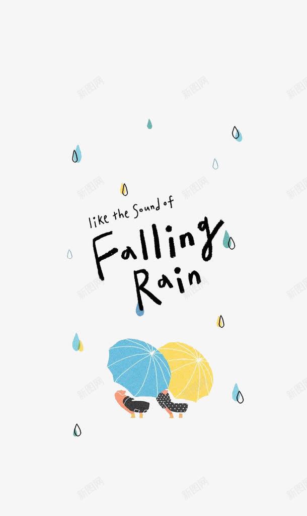 卡通下雨背景png免抠素材_88icon https://88icon.com falling rai 下雨 卡通 背景元素 英文字母 雨滴