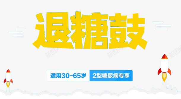 糖尿病患者保险png免抠素材_88icon https://88icon.com 保险 保障 健康 健康保险 健康医疗 农合保险 医生 医疗保险 医院 医院展板 新农合 糖尿病患者