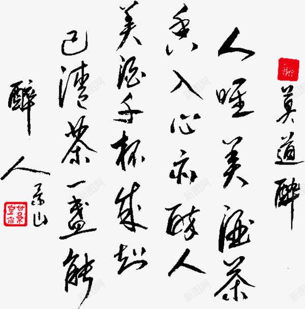 莫道醉png免抠素材_88icon https://88icon.com 书法 作诗 品茶 茶文化 香茗