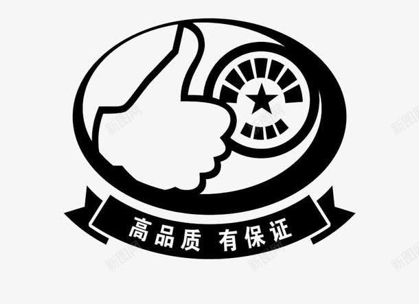 高品质有保证标签png免抠素材_88icon https://88icon.com 保障标签 品质保障标签 网店设计标签 高质量标签 黑色