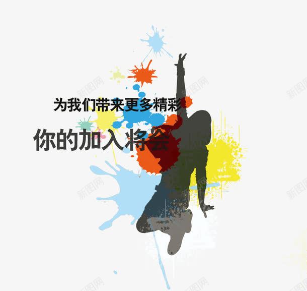 彩色墨迹舞动的人png免抠素材_88icon https://88icon.com 剪影 喷墨 墨迹 开心 彩色 招募 招聘 招聘文字 招聘文案 舞动的人