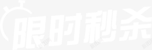 限时秒杀字体png免抠素材_88icon https://88icon.com 天猫 字体 淘宝 白色 艺术字 限时秒杀