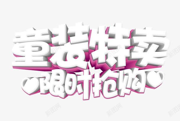 童装特卖限时抢购png免抠素材_88icon https://88icon.com 淘宝童装海报 童装单页 童装宣传单 童装广告 童装店海报 童装活动 网店童装