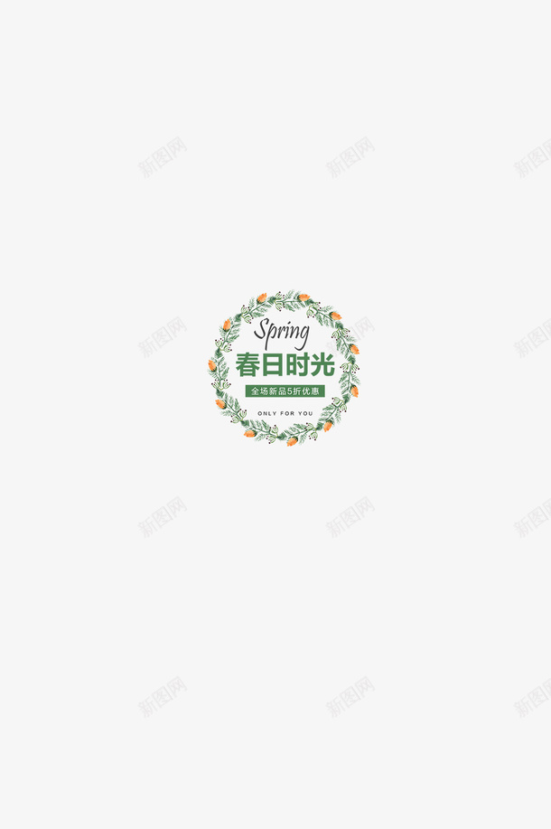 春季春日时光png免抠素材_88icon https://88icon.com 新品上市 春天 购物 踏青