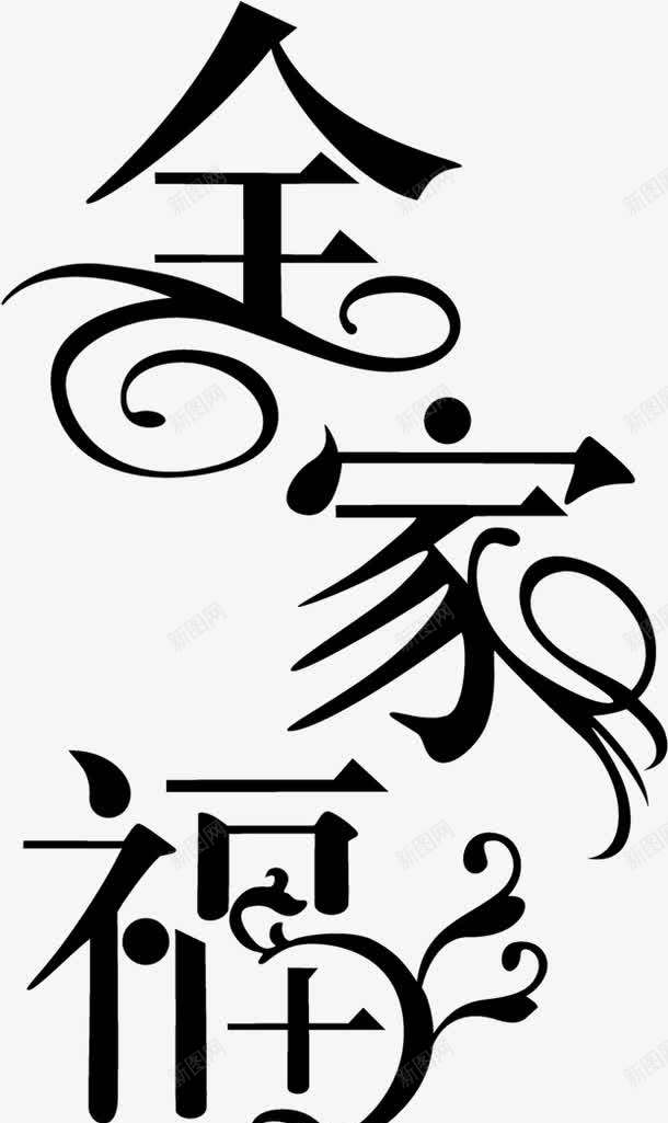 全家福中秋节艺术字png免抠素材_88icon https://88icon.com 中秋节 全家福 全家福字体 全家福文字 艺术