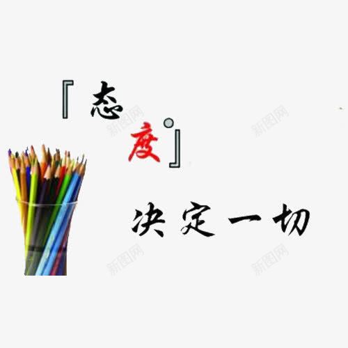 态度决定一切png免抠素材_88icon https://88icon.com 学习 心态 态度 插画 铅笔