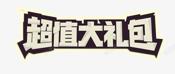 超值大礼包艺术字psd免抠素材_88icon https://88icon.com 免抠元素 免费素材 艺术字 超值大礼包