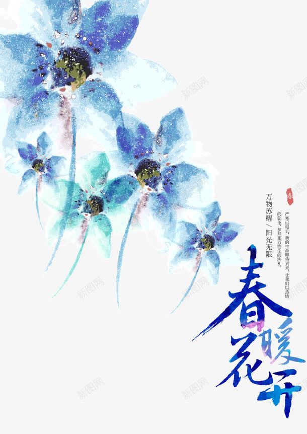 春暖花开海报png免抠素材_88icon https://88icon.com 插画设计 春季主题海报 春季活动主题 春季活动海报 春暖花开 春暖花开字体设计 毛笔字 水墨花朵 水彩画 海报设计春暖花开图片春暖花开图片春暖花开展板图片8周年庆春暖花开素材下载春暖 艺术字 花朵设计