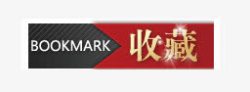 红白促销标签收藏标签图标高清图片