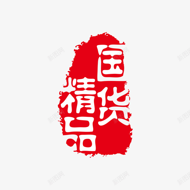 精品国货红色印章png免抠素材_88icon https://88icon.com 印章 白色 矢量印章 精品国货 红色 美食印章