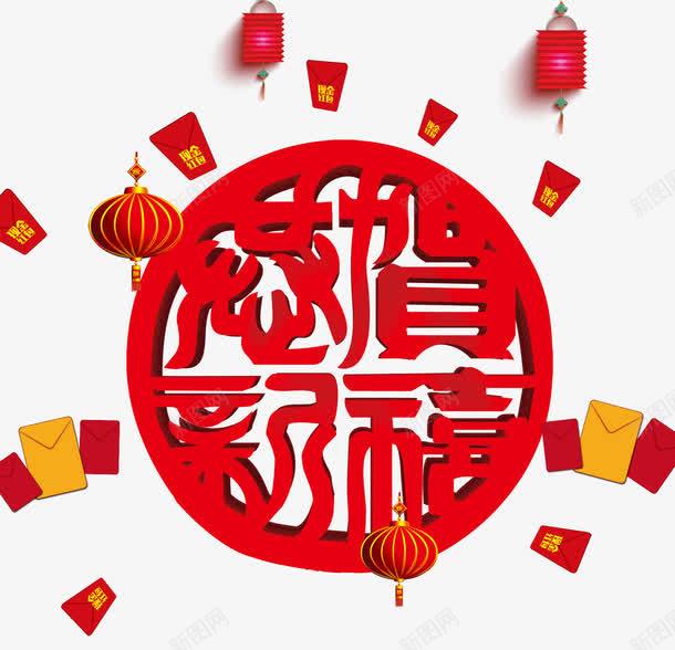 中国风新年艺术字飘散的红包png免抠素材_88icon https://88icon.com 中国风 圆环装饰 新年艺术字 灯笼装饰 飘散的红包