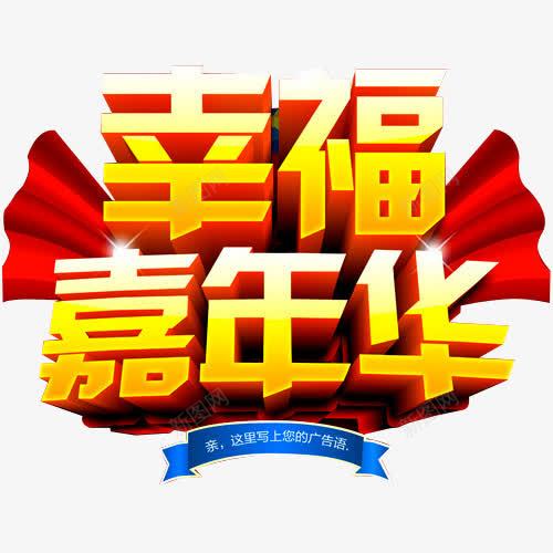 幸福嘉年华png免抠素材_88icon https://88icon.com 嘉年华 嘉年华促销 嘉年华单张 嘉年华活动 嘉年华海报 幸福 快乐嘉年华 欢乐嘉年华 社团嘉年华