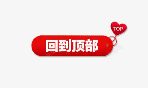 回到顶部挂件png免抠素材_88icon https://88icon.com top 回到顶部 挂件 红色 顶部