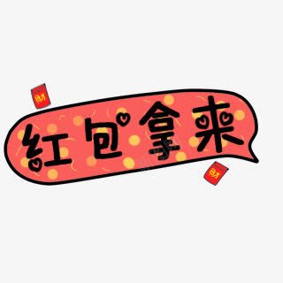 红包拿来卡通表情png免抠素材_88icon https://88icon.com 卡通 拿来 红包 表情