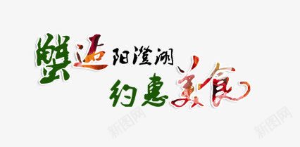 蟹逅阳澄湖约惠美食艺术字文字排psd免抠素材_88icon https://88icon.com 大闸蟹 文字排版 文案 约惠美食 艺术字 蟹逅阳澄湖