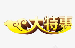 大特惠素材