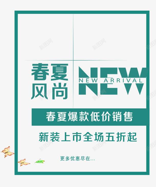 春夏风尚上新艺术字png免抠素材_88icon https://88icon.com PNG图片 上新 免抠素材 免费图片 免费素材 广告设计 春夏 淘宝免费素材天猫设计素材 艺术字 艺术字体设计 设计素材 风尚