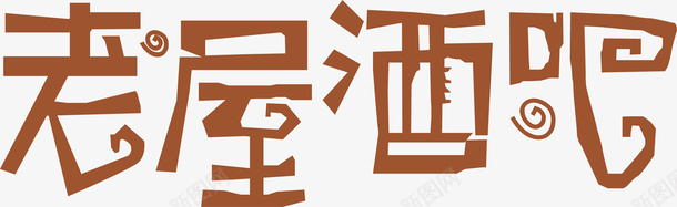 艺术字L老屋酒吧logo图标图标