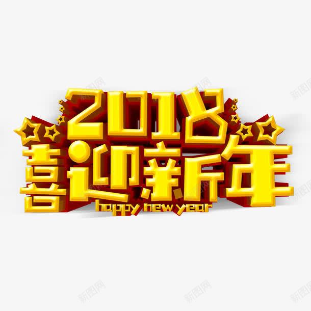 2018迎新年png免抠素材_88icon https://88icon.com 2018 五星 字体 恭贺新年 数字 英文 设计 黄色