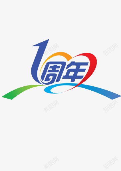 1周年png免抠素材_88icon https://88icon.com 一周年 字体 彩色 艺术字 飘带