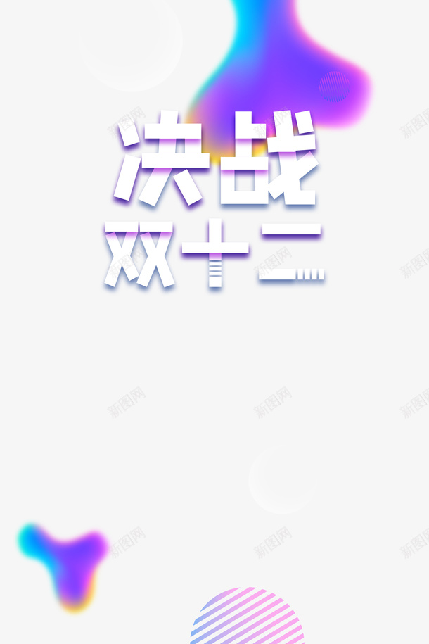 双十二决战双十二漂浮元素色块psd免抠素材_88icon https://88icon.com 决战双十二 双十二 漂浮元素 色块